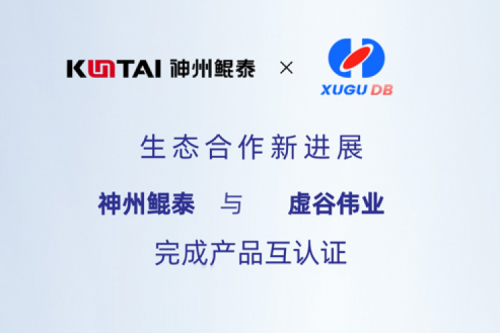 KunTai生态圈丨神州与虚谷伟业完成产品互认证